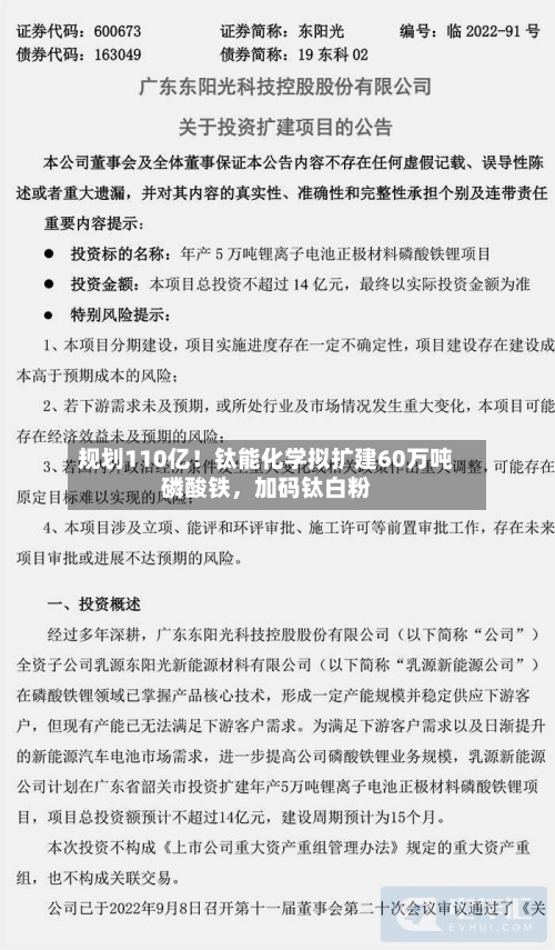 规划110亿！钛能化学拟扩建60万吨磷酸铁	，加码钛白粉-第3张图片