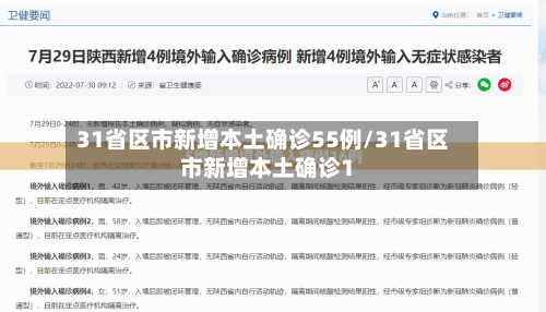 31省区市新增本土确诊55例/31省区市新增本土确诊1-第2张图片