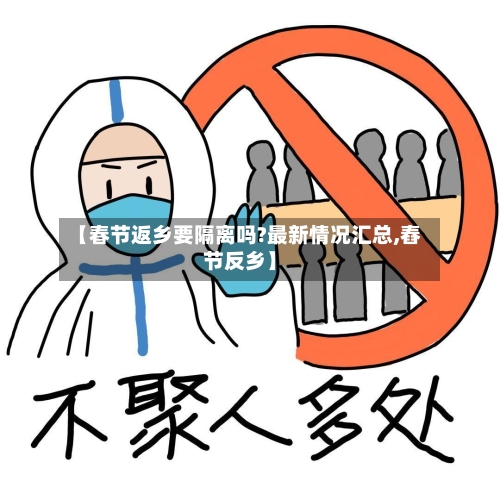 【春节返乡要隔离吗?最新情况汇总,舂节反乡】-第2张图片