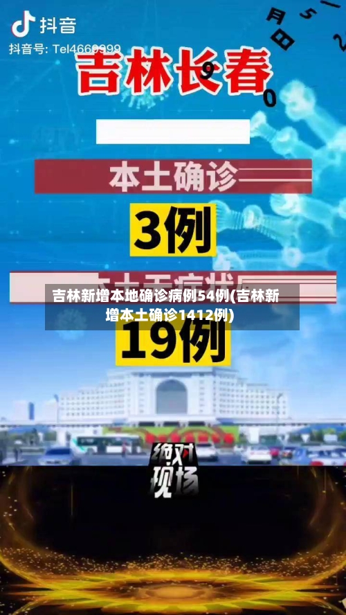 吉林新增本地确诊病例54例(吉林新增本土确诊1412例)-第3张图片