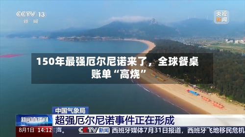 150年最强厄尔尼诺来了，全球餐桌账单“高烧”