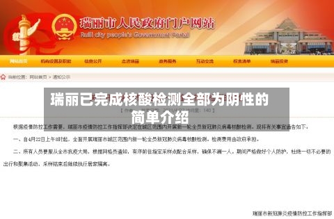 瑞丽已完成核酸检测全部为阴性的简单介绍