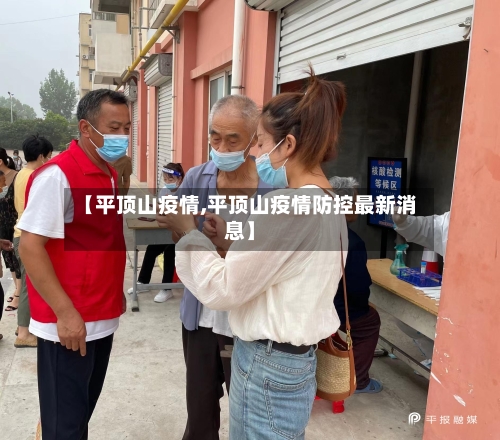 【平顶山疫情,平顶山疫情防控最新消息】