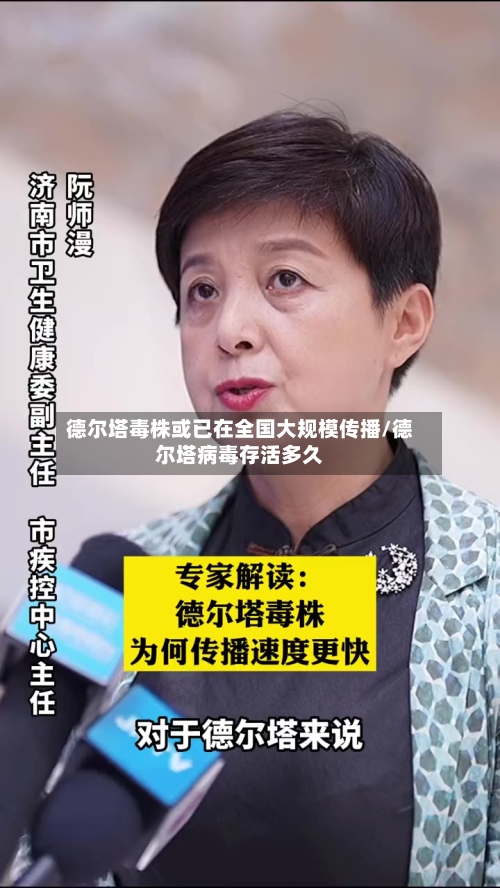 德尔塔毒株或已在全国大规模传播/德尔塔病毒存活多久