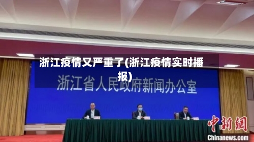 浙江疫情又严重了(浙江疫情实时播报)-第3张图片