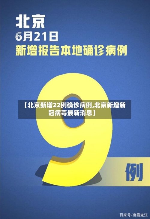 【北京新增22例确诊病例,北京新增新冠病毒最新消息】