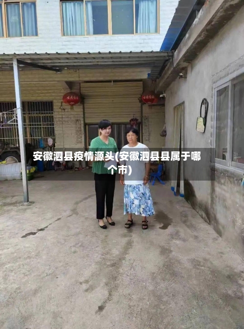 安徽泗县疫情源头(安徽泗县县属于哪个市)
