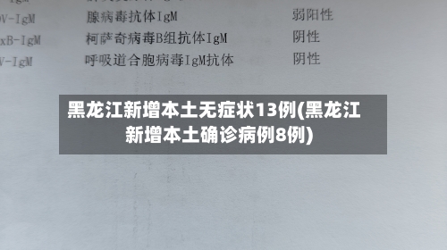 黑龙江新增本土无症状13例(黑龙江新增本土确诊病例8例)-第2张图片
