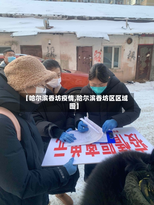【哈尔滨香坊疫情,哈尔滨香坊区区域图】