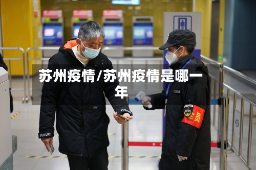 苏州疫情/苏州疫情是哪一年-第3张图片