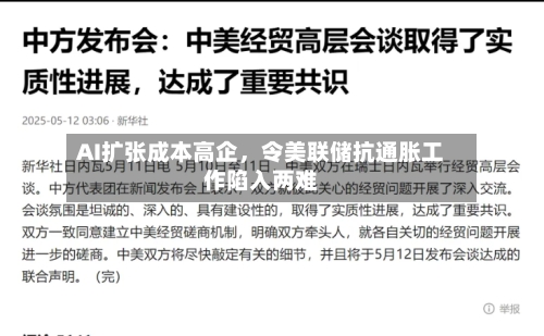 AI扩张成本高企，令美联储抗通胀工作陷入两难-第3张图片