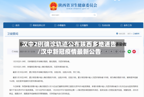汉中2例确诊轨迹公布陕西多地通告/汉中新冠疫情最新公告-第2张图片