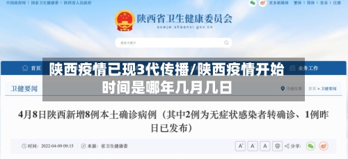 陕西疫情已现3代传播/陕西疫情开始时间是哪年几月几日-第3张图片
