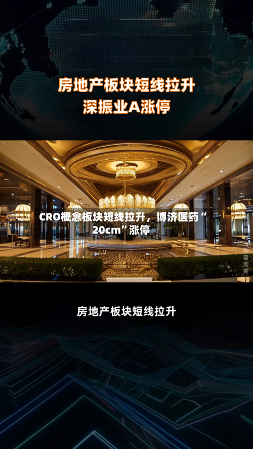 CRO概念板块短线拉升	，博济医药“20cm”涨停-第2张图片