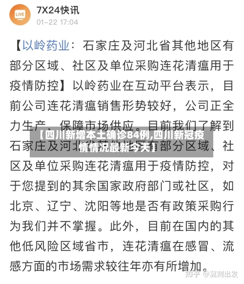 【四川新增本土确诊84例,四川新冠疫情情况最新今天】-第3张图片