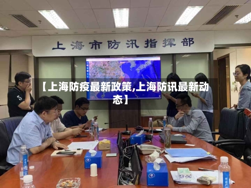 【上海防疫最新政策,上海防讯最新动态】