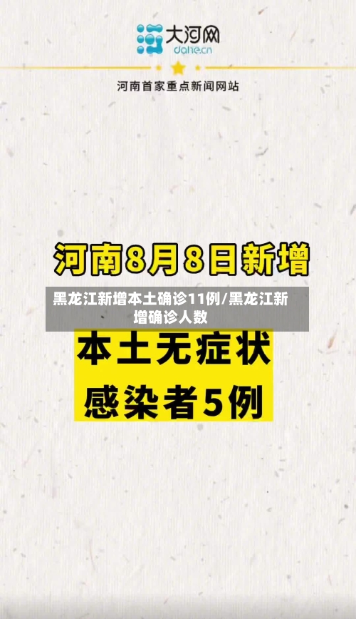 黑龙江新增本土确诊11例/黑龙江新增确诊人数