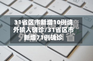 31省区市新增10例境外输入确诊/31省区市新增71例确诊-第3张图片