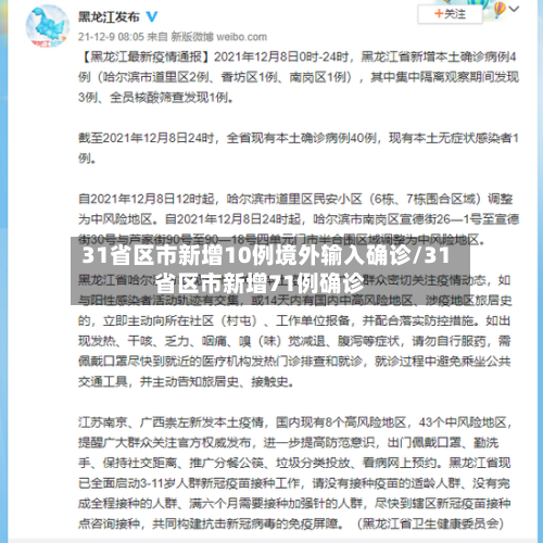 31省区市新增10例境外输入确诊/31省区市新增71例确诊