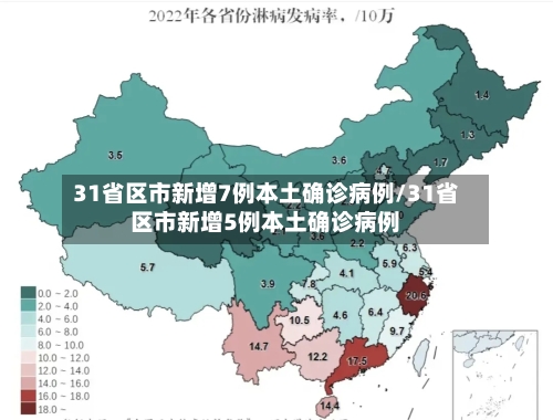 31省区市新增7例本土确诊病例/31省区市新增5例本土确诊病例