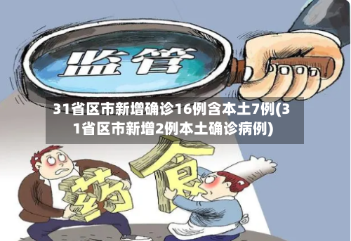 31省区市新增确诊16例含本土7例(31省区市新增2例本土确诊病例)-第2张图片