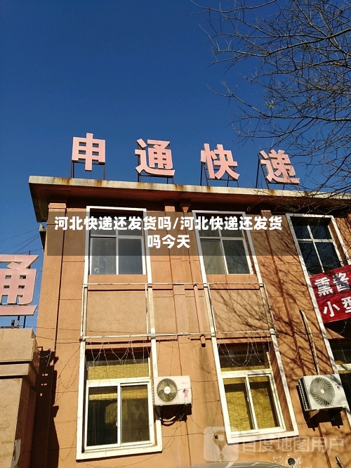 河北快递还发货吗/河北快递还发货吗今天