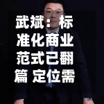 武斌：标准化商业范式已翻篇 定位需“做减法”、势能比地段重要-第3张图片