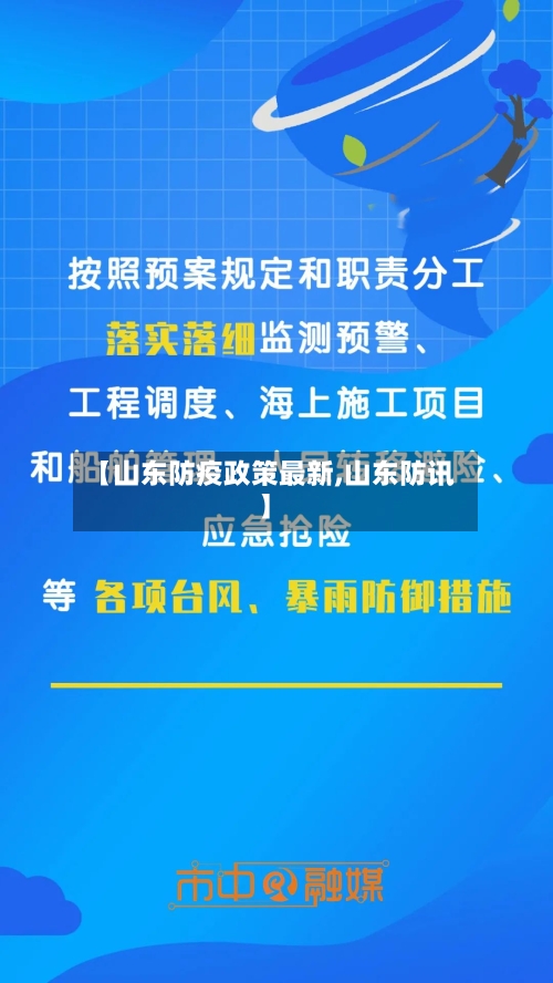 【山东防疫政策最新,山东防讯】-第2张图片