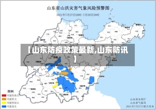 【山东防疫政策最新,山东防讯】
