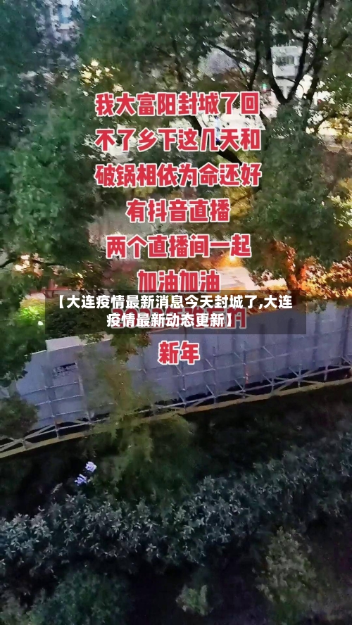 【大连疫情最新消息今天封城了,大连疫情最新动态更新】