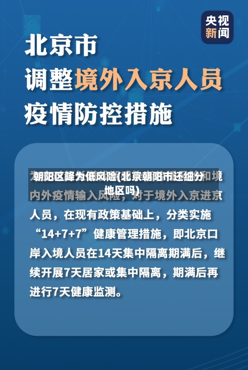 朝阳区降为低风险(北京朝阳市还细分地区吗)-第2张图片