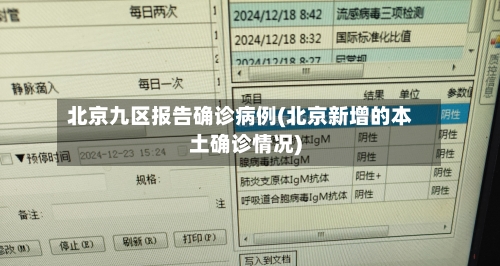 北京九区报告确诊病例(北京新增的本土确诊情况)-第2张图片
