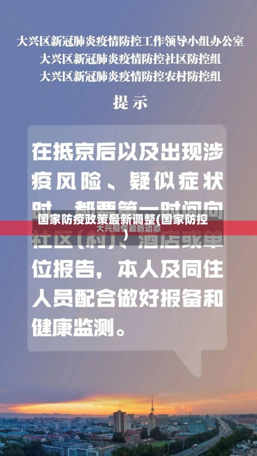 国家防疫政策最新调整(国家防控)