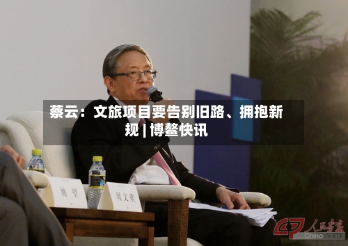 蔡云：文旅项目要告别旧路	、拥抱新规 | 博鳌快讯-第2张图片