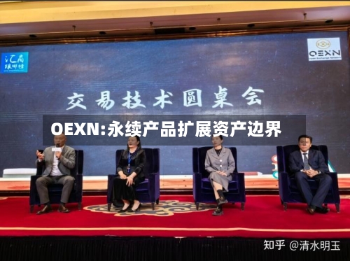 OEXN:永续产品扩展资产边界-第3张图片