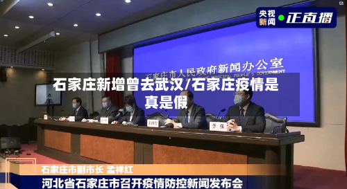 石家庄新增曾去武汉/石家庄疫情是真是假