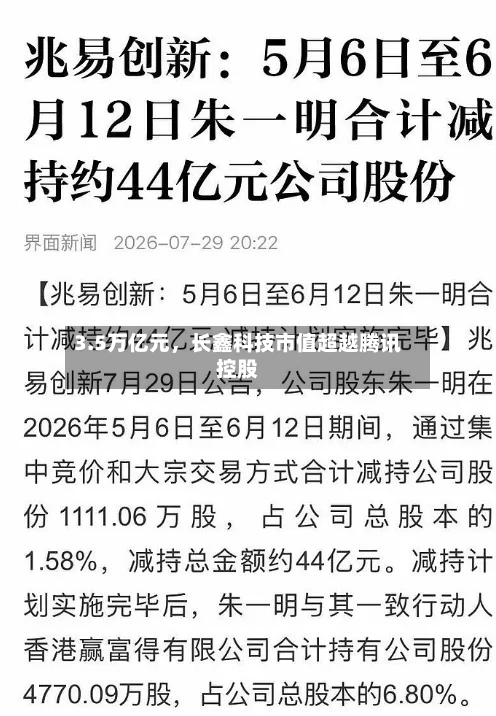 3.5万亿元，长鑫科技市值超越腾讯控股-第2张图片