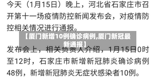 【厦门新增10例确诊病例,厦门新冠最新通报】-第2张图片