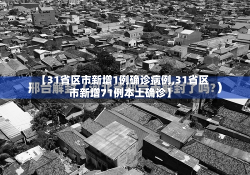 【31省区市新增1例确诊病例,31省区市新增71例本土确诊】-第2张图片