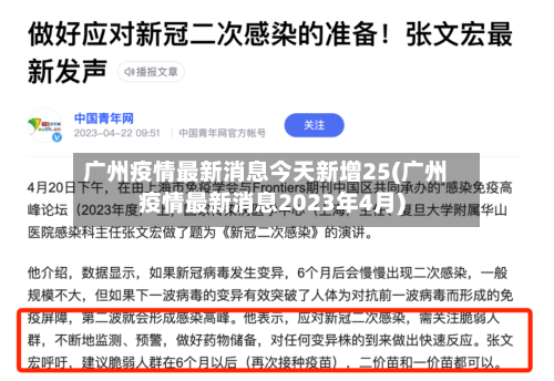 广州疫情最新消息今天新增25(广州疫情最新消息2023年4月)