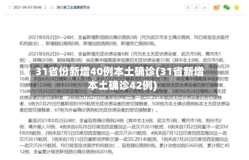 31省份新增40例本土确诊(31省新增本土确诊42例)
