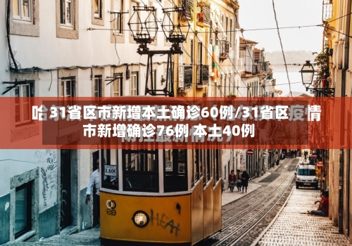 31省区市新增本土确诊60例/31省区市新增确诊76例 本土40例