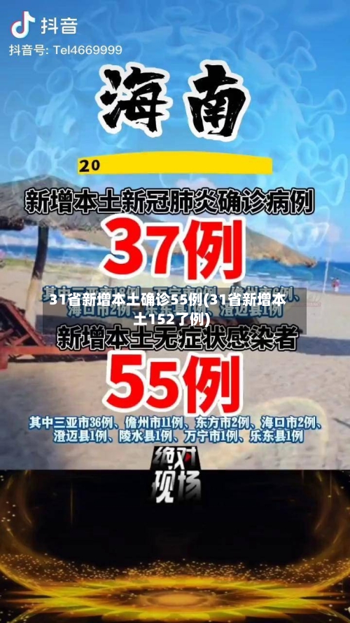 31省新增本土确诊55例(31省新增本土152了例)-第3张图片