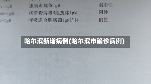 哈尔滨新增病例(哈尔滨市确诊病例)-第2张图片