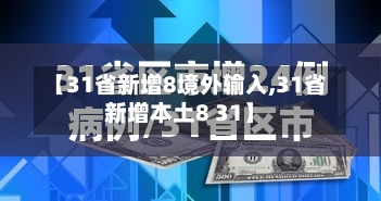 【31省新增8境外输入,31省新增本土8 31】