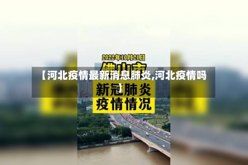 【河北疫情最新消息肺炎,河北疫情吗】-第2张图片