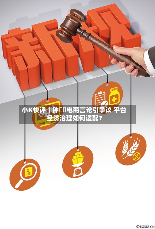 小K快评|钟睒睒电商言论引争议 平台经济治理如何适配?-第2张图片