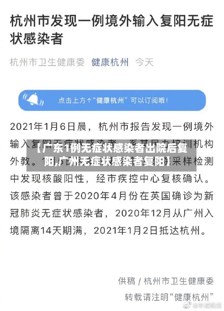 【广东1例无症状感染者出院后复阳,广州无症状感染者复阳】-第2张图片