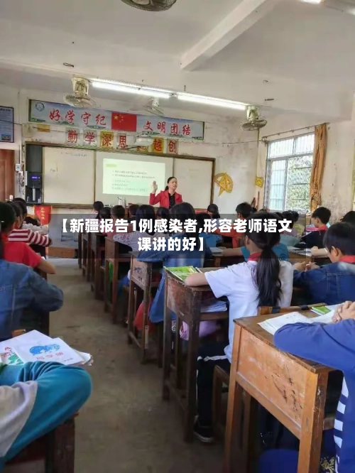 【新疆报告1例感染者,形容老师语文课讲的好】
