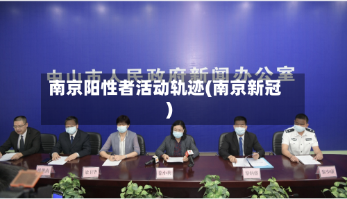 南京阳性者活动轨迹(南京新冠)